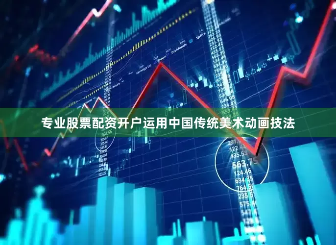 专业股票配资开户运用中国传统美术动画技法