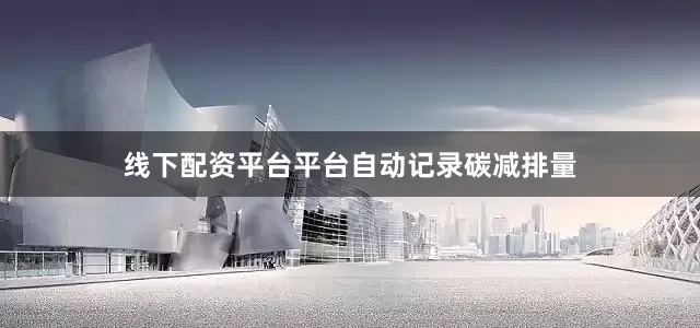 线下配资平台平台自动记录碳减排量