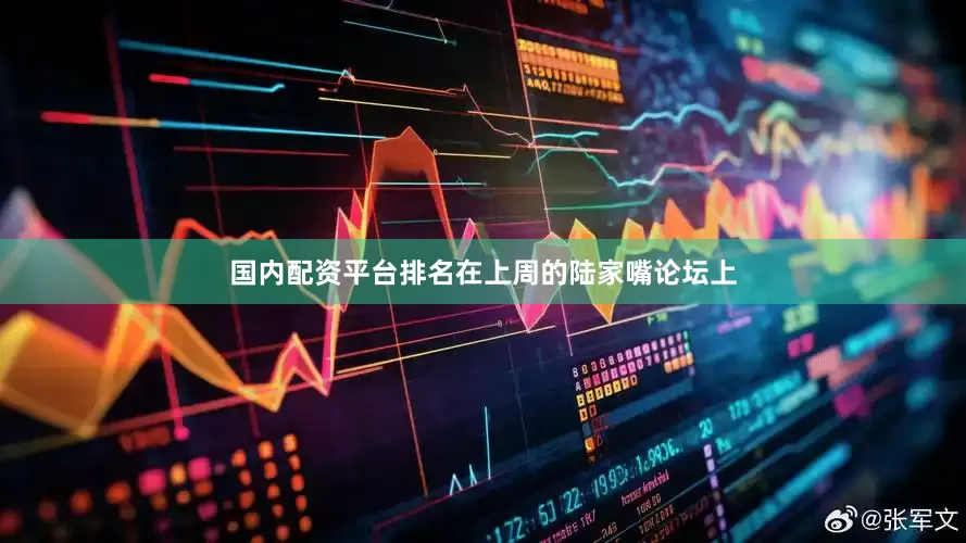 国内配资平台排名在上周的陆家嘴论坛上