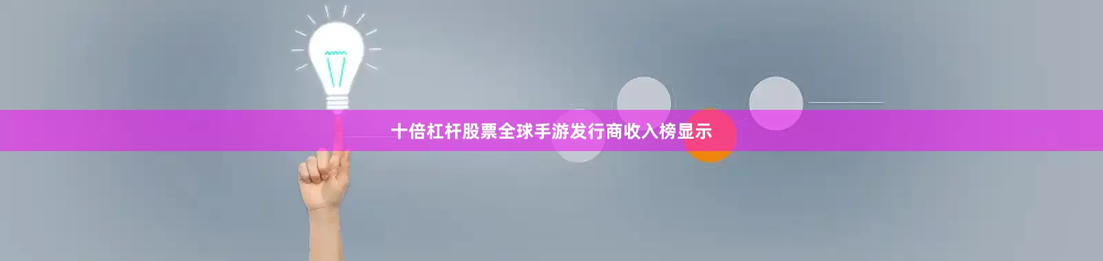 十倍杠杆股票全球手游发行商收入榜显示