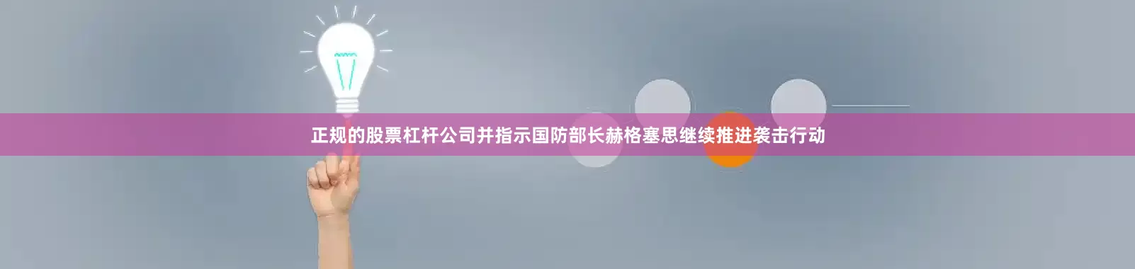 正规的股票杠杆公司并指示国防部长赫格塞思继续推进袭击行动
