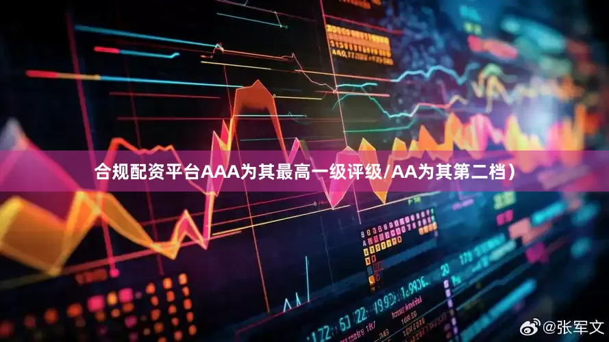 合规配资平台AAA为其最高一级评级/AA为其第二档）