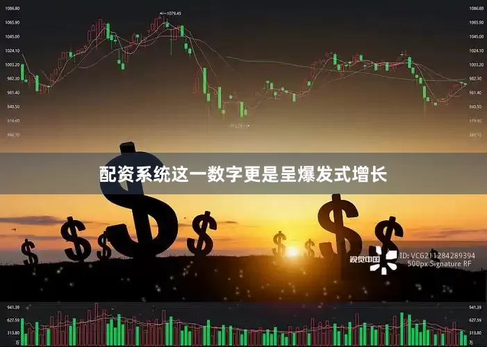 配资系统这一数字更是呈爆发式增长