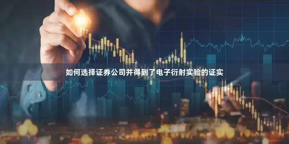 如何选择证券公司并得到了电子衍射实验的证实