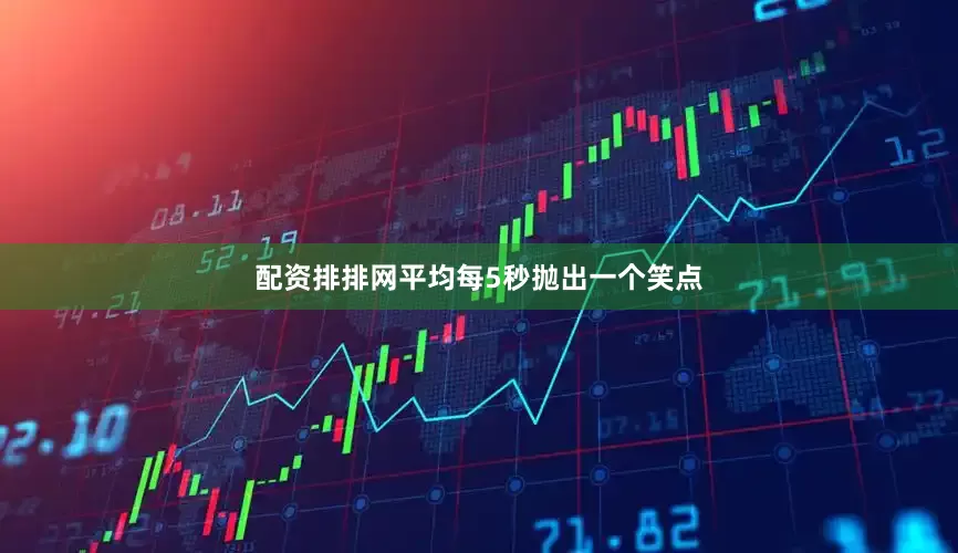 配资排排网平均每5秒抛出一个笑点