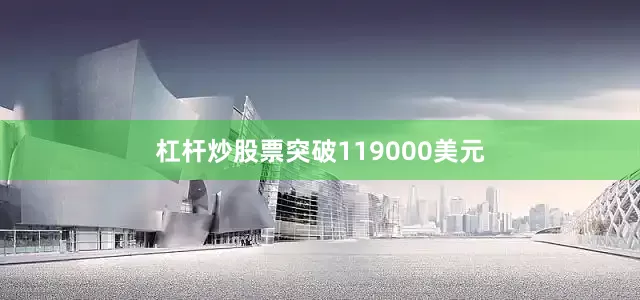 杠杆炒股票突破119000美元
