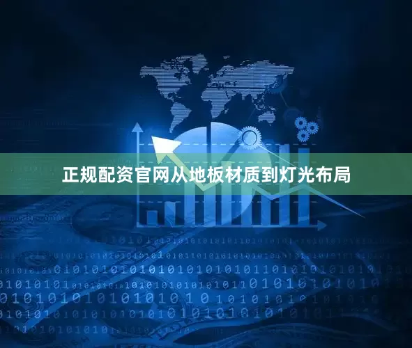 正规配资官网从地板材质到灯光布局