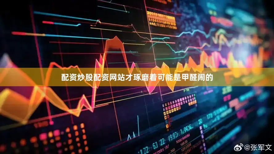 配资炒股配资网站才琢磨着可能是甲醛闹的