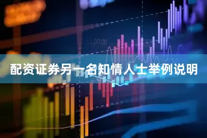 配资证券　　另一名知情人士举例说明