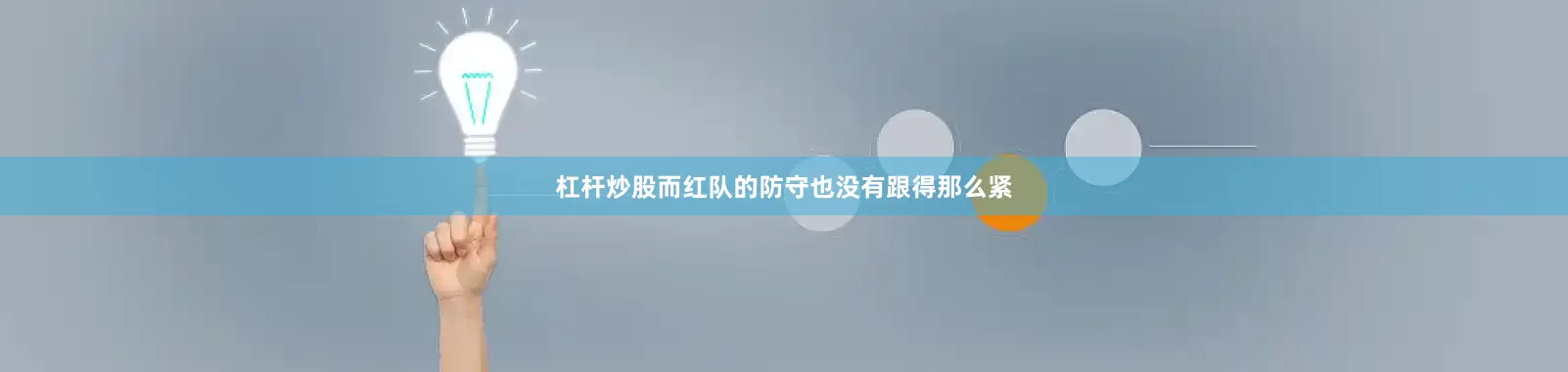 杠杆炒股而红队的防守也没有跟得那么紧
