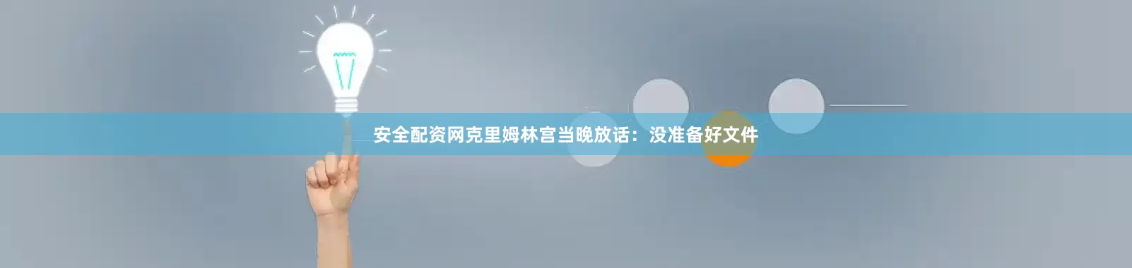 安全配资网克里姆林宫当晚放话：没准备好文件