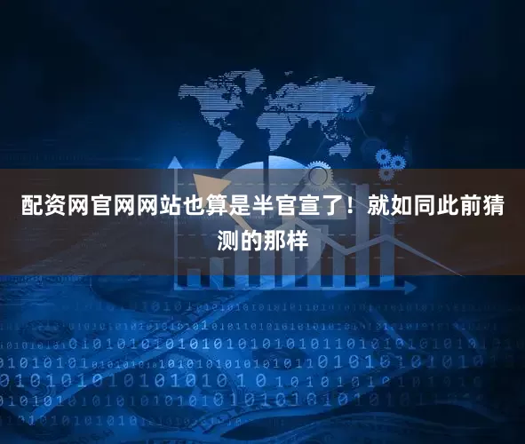 配资网官网网站也算是半官宣了！就如同此前猜测的那样