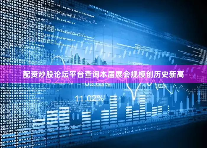配资炒股论坛平台查询本届展会规模创历史新高