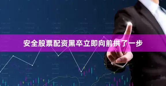 安全股票配资黑卒立即向前拱了一步