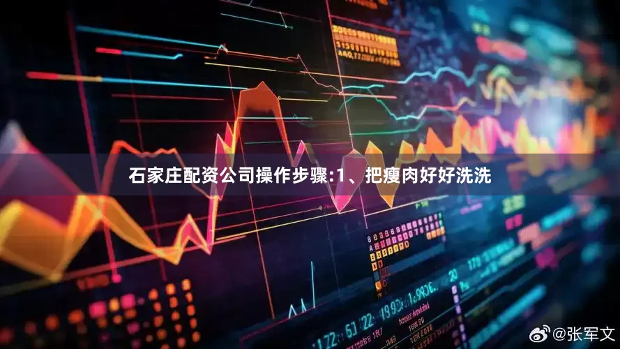 石家庄配资公司操作步骤:1、把瘦肉好好洗洗