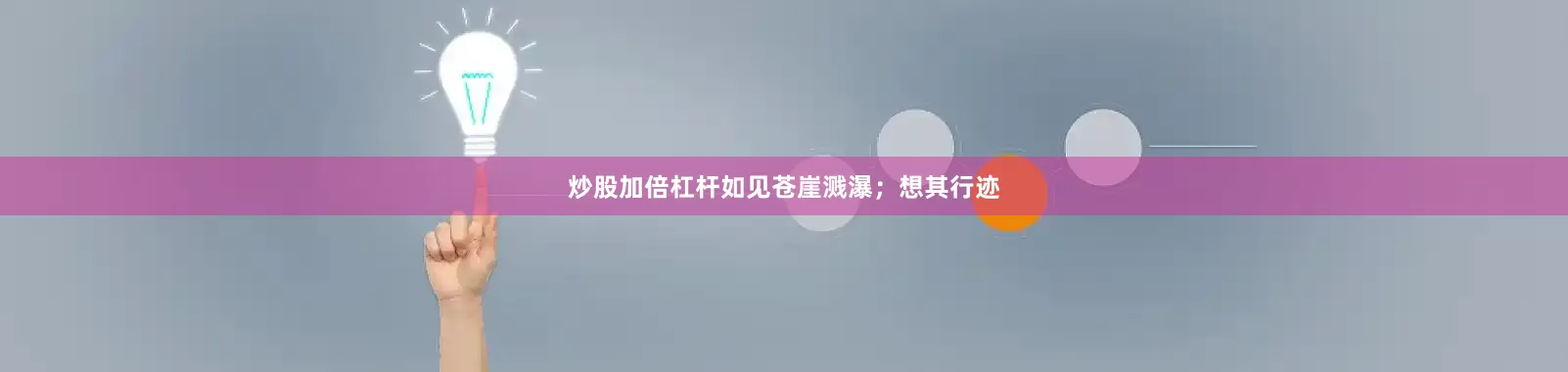 炒股加倍杠杆如见苍崖溅瀑；想其行迹