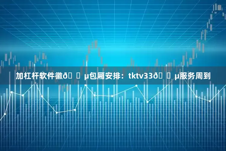 加杠杆软件徽🎵包厢安排：tktv33🎵服务周到
